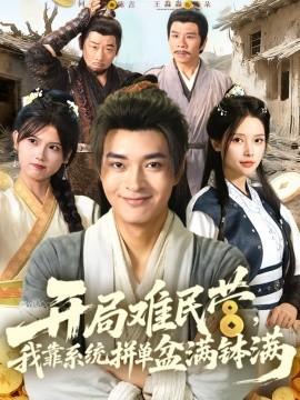 開局難民營，我靠系統(tǒng)拼單盆滿缽滿(全集)