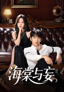 海棠與妄(全集)