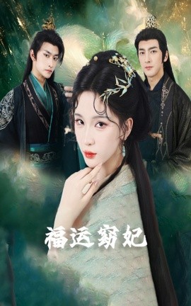 福運(yùn)窈妃&福孕妖妃＆恨路難走亦要走(全集)