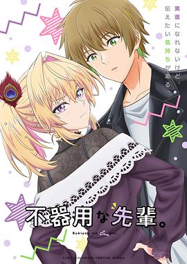 笨拙之極的前輩。