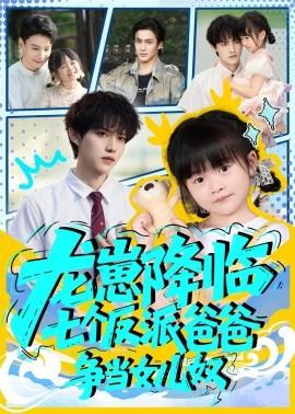龍崽降臨七個(gè)反派爸爸爭當(dāng)女兒奴(全集)