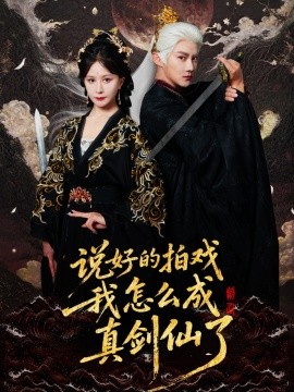 說(shuō)好的拍戲我怎么成真劍仙了(全集)