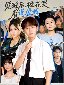 覺醒后?；拗f愛我(全集)