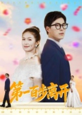 第一百步離開(全集)