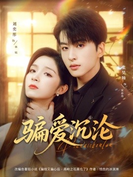 騙愛沉淪(全集)