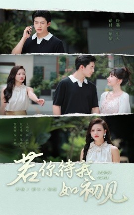 若你待我如初見(全集)