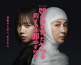 殺死奪走女兒性命的人是罪嗎？(全集)