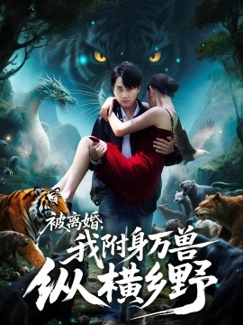 被離婚，我附身萬獸縱橫鄉(xiāng)(全集)