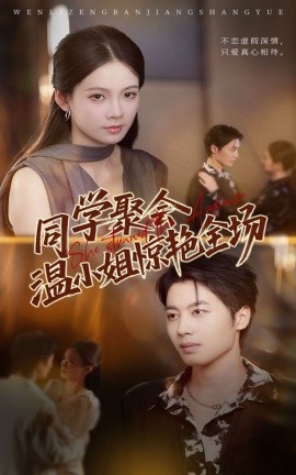 同學(xué)聚會(huì)溫小姐驚艷全場(chǎng)(全集)