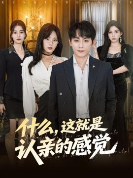 什么，這就是認親的感覺(全集)