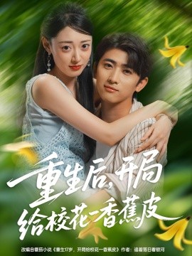 重生后，開局給?；ㄒ幌憬镀?全集)