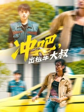 沖吧，出租車大叔(全集)
