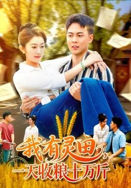 我有靈田，一天收糧十萬斤(全集)