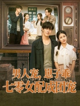 男人寵，崽子乖，七零女配成團(tuán)寵(全集)