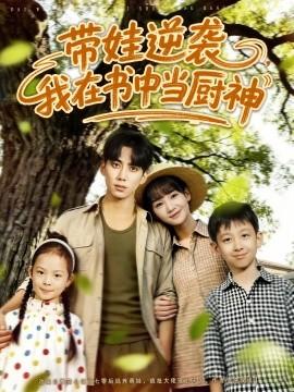 帶娃逆襲，我在書中當(dāng)廚神(全集)