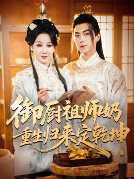 御廚祖師奶重生歸來定乾坤(全集)