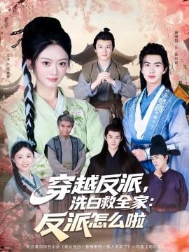 穿越反派，洗白救全家：反派怎么啦(全集)