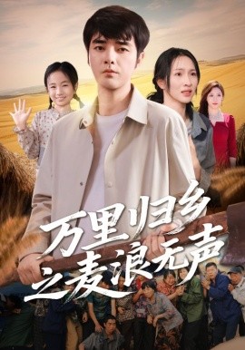 萬(wàn)里歸鄉(xiāng)之麥浪無聲(全集)