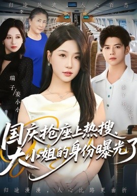 國慶搶座上熱搜，大小姐的身份曝光了(全集)