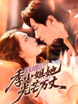 誰說離婚活不了，季小姐她光芒萬丈(全集)