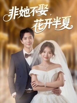 非她不娶，花開半夏(全集)