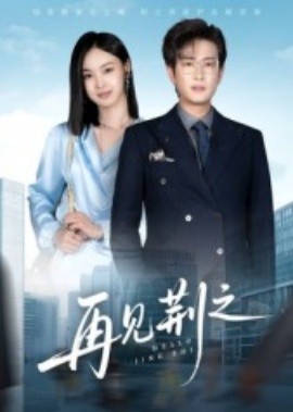 再見(jiàn)荊之(全集)