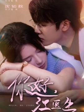 你好，江醫(yī)生(全集)
