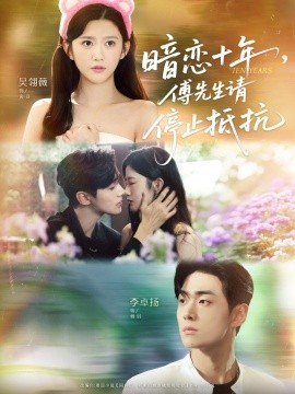 暗戀十年，傅先生請停止抵抗(全集)