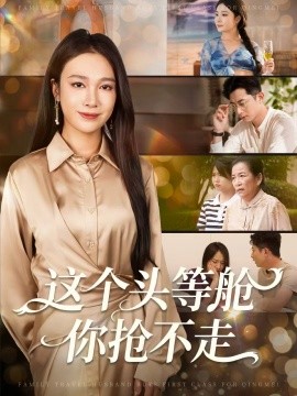 這個(gè)頭等艙你搶不走(全集)