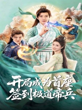 開(kāi)局成為首座，簽到極道帝兵(全集)