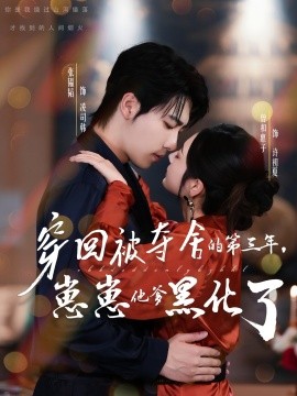 穿回被奪舍的第三年，崽崽他爹黑化了(全集)