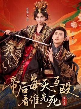 帝后每天互毆，看誰先死第二季(全集)