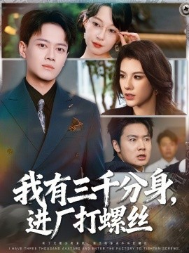 我有三千分身，進廠打螺絲(全集)