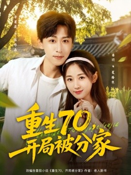重生70，開局被分家(全集)