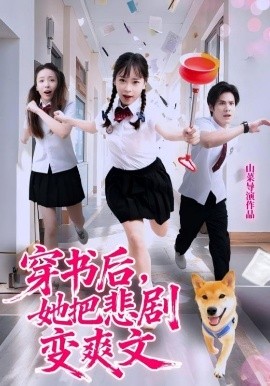 穿書后，她把悲劇變爽文(全集)