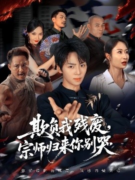 欺負我殘廢，宗師歸來你別哭(全集)