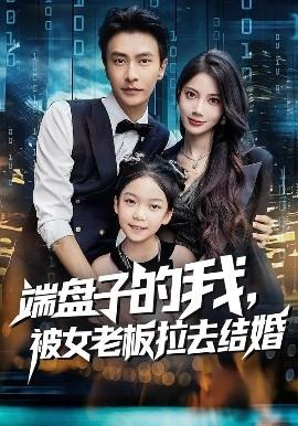 端盤(pán)子的我，被女老板拉去結(jié)婚(全集)
