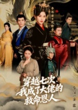 穿越七次，我成了大佬的救命恩人(全集)