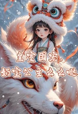 皇室團(tuán)寵，奶寶公主么么噠(全集)