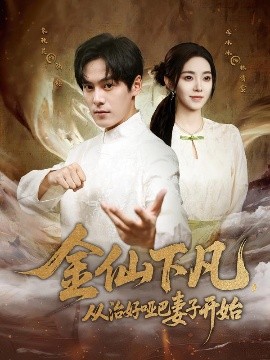 金仙下凡，從治好啞巴妻子開始(全集)