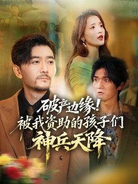 破產(chǎn)邊緣！被我資助的孩子們神兵天降(全集)