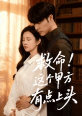 救命！這個(gè)甲方有點(diǎn)上頭(全集)