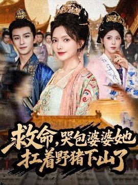 救命，哭包婆婆她扛著野豬下山了(全集)