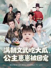 滿朝文武吃大瓜，公主崽崽被團(tuán)寵(全集)