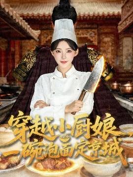 穿越小廚娘，一碗泡面定京城(全集)