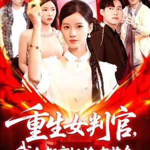 重生女判官我在都市抓詭有獎金(全集)