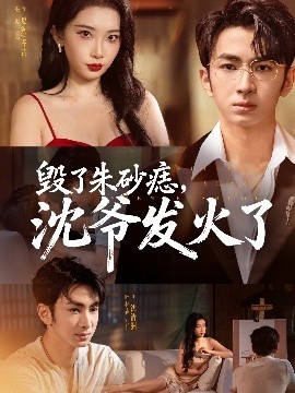 毀了朱砂痣，沈爺發(fā)火了(全集)