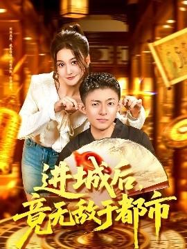 進(jìn)城后，竟無(wú)敵于都市(全集)