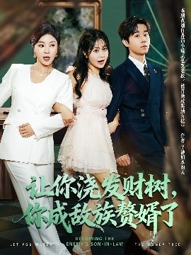 讓你澆發(fā)財樹，你成族敵贅婿了(全集)