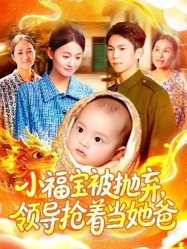 小福寶被拋棄，領(lǐng)導(dǎo)搶著當(dāng)她爸(全集)
